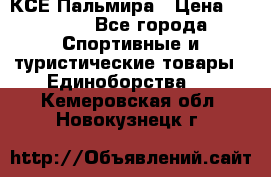 КСЕ Пальмира › Цена ­ 3 000 - Все города Спортивные и туристические товары » Единоборства   . Кемеровская обл.,Новокузнецк г.